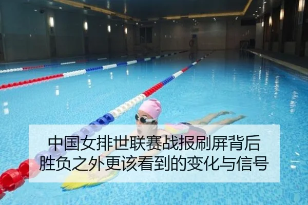 中国女排世联赛战报刷屏背后 胜负之外更该看到的变化与信号 | huatihui